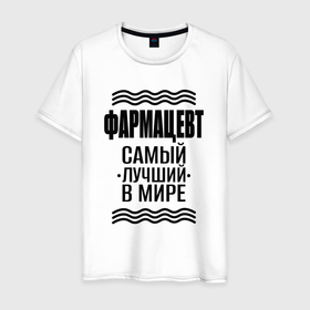 Мужская футболка хлопок с принтом Фармацевт лучший в мире в Санкт-Петербурге, 100% хлопок | прямой крой, круглый вырез горловины, длина до линии бедер, слегка спущенное плечо. | 