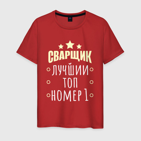 Мужская футболка хлопок с принтом Лучший сварщик в Новосибирске, 100% хлопок | прямой крой, круглый вырез горловины, длина до линии бедер, слегка спущенное плечо. | 