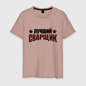 Мужская футболка хлопок с принтом Лучший сварщик подарок в Белгороде, 100% хлопок | прямой крой, круглый вырез горловины, длина до линии бедер, слегка спущенное плечо. | 