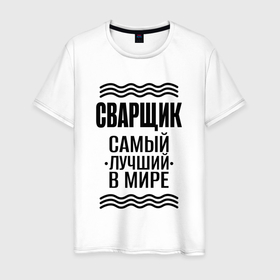 Мужская футболка хлопок с принтом Сварщий лучший в мире в городе Новоалтайск, 100% хлопок | прямой крой, круглый вырез горловины, длина до линии бедер, слегка спущенное плечо. | 