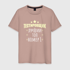 Мужская футболка хлопок с принтом Лучший тестировщик в Санкт-Петербурге, 100% хлопок | прямой крой, круглый вырез горловины, длина до линии бедер, слегка спущенное плечо. | 