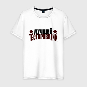 Мужская футболка хлопок с принтом Лучший тестировщик подарок в Белгороде, 100% хлопок | прямой крой, круглый вырез горловины, длина до линии бедер, слегка спущенное плечо. | 