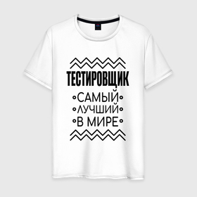 Мужская футболка хлопок с принтом Лучший в мире тестировщик в Кировске, 100% хлопок | прямой крой, круглый вырез горловины, длина до линии бедер, слегка спущенное плечо. | 