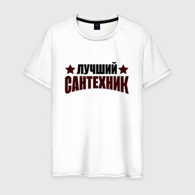 Мужская футболка хлопок с принтом Лучший сантехник со звёздами в Белгороде, 100% хлопок | прямой крой, круглый вырез горловины, длина до линии бедер, слегка спущенное плечо. | 