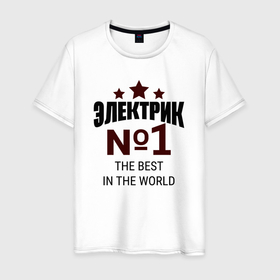 Мужская футболка хлопок с принтом Электрик номер 1 в Санкт-Петербурге, 100% хлопок | прямой крой, круглый вырез горловины, длина до линии бедер, слегка спущенное плечо. | 