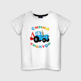 Детская футболка хлопок с принтом Синий трактор Гоша в Курске, 100% хлопок | круглый вырез горловины, полуприлегающий силуэт, длина до линии бедер | 