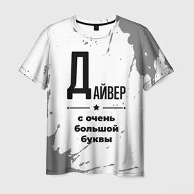 Мужская футболка 3D с принтом Дайвер ну с очень Большой буквы в Екатеринбурге, 100% полиэфир | прямой крой, круглый вырез горловины, длина до линии бедер | 
