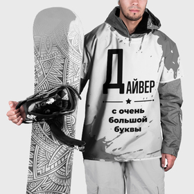 Накидка на куртку 3D с принтом Дайвер ну с очень Большой буквы в Новосибирске, 100% полиэстер |  | 