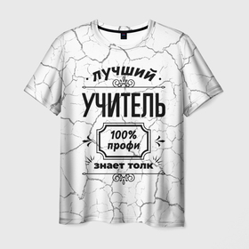 Мужская футболка 3D с принтом Лучший учитель: 100 профи, знает толк в Санкт-Петербурге, 100% полиэфир | прямой крой, круглый вырез горловины, длина до линии бедер | 