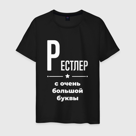 Мужская футболка хлопок с принтом Рестлер с очень большой буквы в Екатеринбурге, 100% хлопок | прямой крой, круглый вырез горловины, длина до линии бедер, слегка спущенное плечо. | 