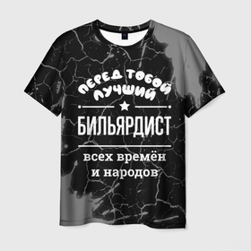 Мужская футболка 3D с принтом Лучший бильярдист всех времён и народов в Курске, 100% полиэфир | прямой крой, круглый вырез горловины, длина до линии бедер | 