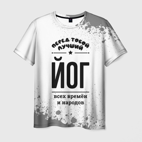 Мужская футболка 3D с принтом Лучший йог   всех времён и народов в Екатеринбурге, 100% полиэфир | прямой крой, круглый вырез горловины, длина до линии бедер | 