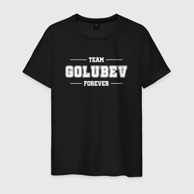 Мужская футболка хлопок с принтом Team Golubev forever   фамилия на латинице в Петрозаводске, 100% хлопок | прямой крой, круглый вырез горловины, длина до линии бедер, слегка спущенное плечо. | 