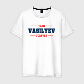Мужская футболка хлопок с принтом Team Vasilyev forever фамилия на латинице в Новосибирске, 100% хлопок | прямой крой, круглый вырез горловины, длина до линии бедер, слегка спущенное плечо. | 