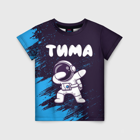 Детская футболка 3D с принтом Тима космонавт даб в Новосибирске, 100% гипоаллергенный полиэфир | прямой крой, круглый вырез горловины, длина до линии бедер, чуть спущенное плечо, ткань немного тянется | 