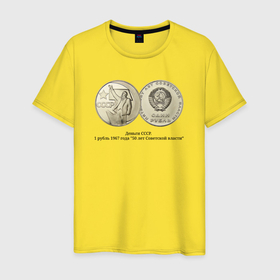 Мужская футболка хлопок с принтом 1 рубль СССР 50 лет Советской власти в Тюмени, 100% хлопок | прямой крой, круглый вырез горловины, длина до линии бедер, слегка спущенное плечо. | 