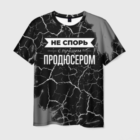 Мужская футболка 3D с принтом Никогда не спорь с лучшим продюсером в Санкт-Петербурге, 100% полиэфир | прямой крой, круглый вырез горловины, длина до линии бедер | 