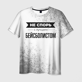 Мужская футболка 3D с принтом Не спорь с лучшим бейсболистом никогда в Новосибирске, 100% полиэфир | прямой крой, круглый вырез горловины, длина до линии бедер | 