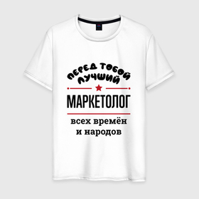 Мужская футболка хлопок с принтом Перед тобой лучший маркетолог   всех времён и народов в Новосибирске, 100% хлопок | прямой крой, круглый вырез горловины, длина до линии бедер, слегка спущенное плечо. | 