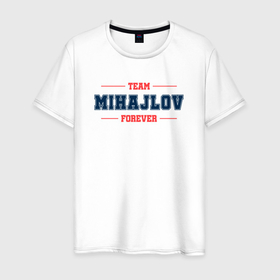 Мужская футболка хлопок с принтом Team Mihajlov forever фамилия на латинице в Новосибирске, 100% хлопок | прямой крой, круглый вырез горловины, длина до линии бедер, слегка спущенное плечо. | 