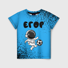 Детская футболка 3D с принтом Егор космонавт футболист , 100% гипоаллергенный полиэфир | прямой крой, круглый вырез горловины, длина до линии бедер, чуть спущенное плечо, ткань немного тянется | 