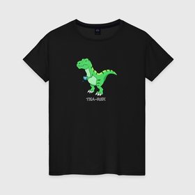 Женская футболка хлопок с принтом Динозавр Tea Rex в Новосибирске, 100% хлопок | прямой крой, круглый вырез горловины, длина до линии бедер, слегка спущенное плечо | 