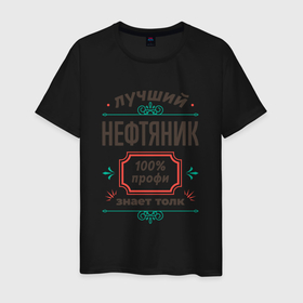 Мужская футболка хлопок с принтом Лучший нефтяник   100 профи в Белгороде, 100% хлопок | прямой крой, круглый вырез горловины, длина до линии бедер, слегка спущенное плечо. | 