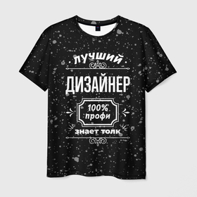 Мужская футболка 3D с принтом Лучший дизайнер: 100 профи в городе Новоалтайск, 100% полиэфир | прямой крой, круглый вырез горловины, длина до линии бедер | 