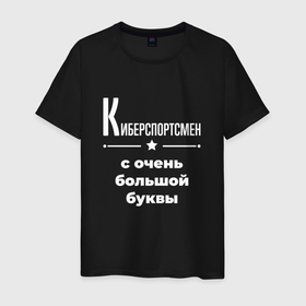 Мужская футболка хлопок с принтом Киберспортсмен с очень большой буквы в Санкт-Петербурге, 100% хлопок | прямой крой, круглый вырез горловины, длина до линии бедер, слегка спущенное плечо. | 