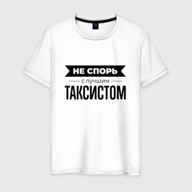 Мужская футболка хлопок с принтом Не спорь с таксистом в Тюмени, 100% хлопок | прямой крой, круглый вырез горловины, длина до линии бедер, слегка спущенное плечо. | 