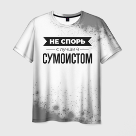 Мужская футболка 3D с принтом Не спорь с лучшим сумоистом никогда в городе Новоалтайск, 100% полиэфир | прямой крой, круглый вырез горловины, длина до линии бедер | 