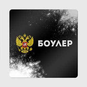 Магнит виниловый Квадрат с принтом Боулер из России и герб РФ: надпись и символ в городе Новоалтайск, полимерный материал с магнитным слоем | размер 9*9 см, закругленные углы | 