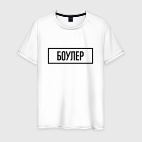 Мужская футболка хлопок с принтом Боулер табличка в Петрозаводске, 100% хлопок | прямой крой, круглый вырез горловины, длина до линии бедер, слегка спущенное плечо. | 