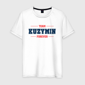 Мужская футболка хлопок с принтом Team Kuzymin forever фамилия на латинице в Новосибирске, 100% хлопок | прямой крой, круглый вырез горловины, длина до линии бедер, слегка спущенное плечо. | 