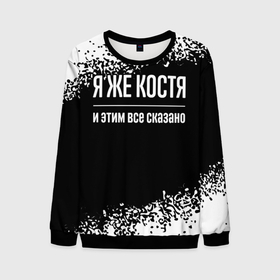 Мужской свитшот 3D с принтом Я же Костя, и этим всё сказано в городе Новоалтайск, 100% полиэстер с мягким внутренним слоем | круглый вырез горловины, мягкая резинка на манжетах и поясе, свободная посадка по фигуре | 