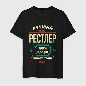 Мужская футболка хлопок с принтом Лучший рестлер 100 профи в Екатеринбурге, 100% хлопок | прямой крой, круглый вырез горловины, длина до линии бедер, слегка спущенное плечо. | 