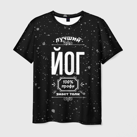 Мужская футболка 3D с принтом Лучший йог: 100 профи в Екатеринбурге, 100% полиэфир | прямой крой, круглый вырез горловины, длина до линии бедер | 