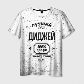 Мужская футболка 3D с принтом Лучший диджей: 100 профи, знает толк в Белгороде, 100% полиэфир | прямой крой, круглый вырез горловины, длина до линии бедер | 