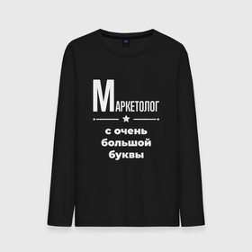 Мужской лонгслив хлопок с принтом Маркетолог с очень большой буквы в Петрозаводске, 100% хлопок |  | Тематика изображения на принте: 