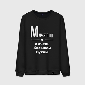 Мужской свитшот хлопок с принтом Маркетолог с очень большой буквы в Новосибирске, 100% хлопок |  | 