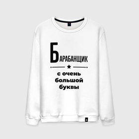 Мужской свитшот хлопок с принтом Барабанщик   с очень большой буквы в Ухте, 100% хлопок |  | Тематика изображения на принте: 