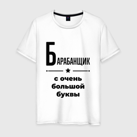 Мужская футболка хлопок с принтом Барабанщик   с очень большой буквы в Петрозаводске, 100% хлопок | прямой крой, круглый вырез горловины, длина до линии бедер, слегка спущенное плечо. | 