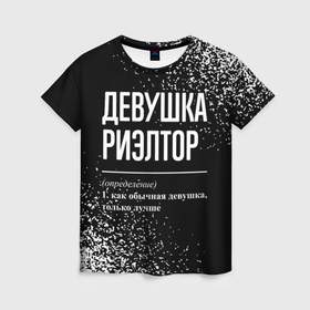 Женская футболка 3D с принтом Определение: девушка риэлтор в Екатеринбурге, 100% полиэфир ( синтетическое хлопкоподобное полотно) | прямой крой, круглый вырез горловины, длина до линии бедер | 