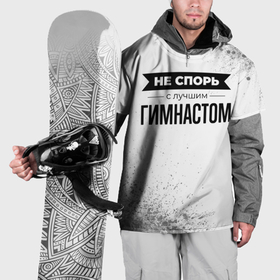 Накидка на куртку 3D с принтом Не спорь с лучшим гимнастом никогда в Петрозаводске, 100% полиэстер |  | Тематика изображения на принте: 