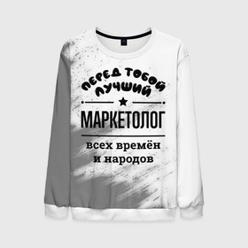 Мужской свитшот 3D с принтом Лучший маркетолог   всех времён и народов в Новосибирске, 100% полиэстер с мягким внутренним слоем | круглый вырез горловины, мягкая резинка на манжетах и поясе, свободная посадка по фигуре | 