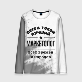 Мужской лонгслив 3D с принтом Лучший маркетолог   всех времён и народов в Новосибирске, 100% полиэстер | длинные рукава, круглый вырез горловины, полуприлегающий силуэт | 