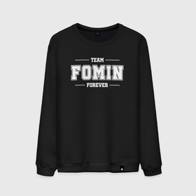 Мужской свитшот хлопок с принтом Team Fomin forever   фамилия на латинице в Кировске, 100% хлопок |  | 