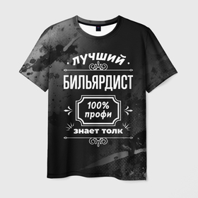 Мужская футболка 3D с принтом Лучший бильярдист: 100 профи в Курске, 100% полиэфир | прямой крой, круглый вырез горловины, длина до линии бедер | 