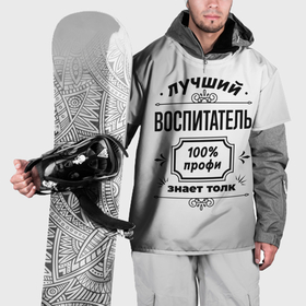 Накидка на куртку 3D с принтом Лучший воспитатель: 100 профи, знает толк в Петрозаводске, 100% полиэстер |  | Тематика изображения на принте: 