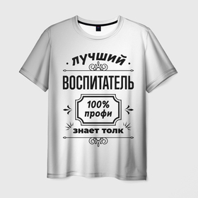 Мужская футболка 3D с принтом Лучший воспитатель: 100 профи, знает толк в Петрозаводске, 100% полиэфир | прямой крой, круглый вырез горловины, длина до линии бедер | Тематика изображения на принте: 
